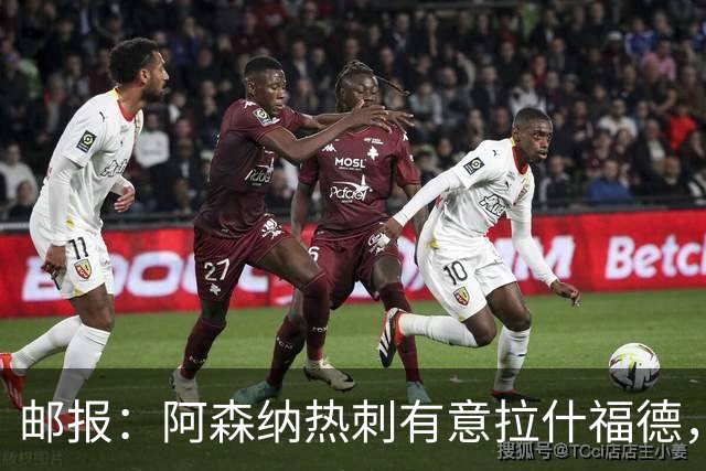 邮报：阿森纳热刺有意拉什福德，但他不太愿意再留在英超效力